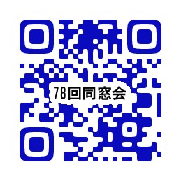 ７８回　還暦同期会　来年開催します