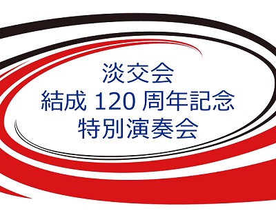 淡交会結成120周年記念事業のお知らせ