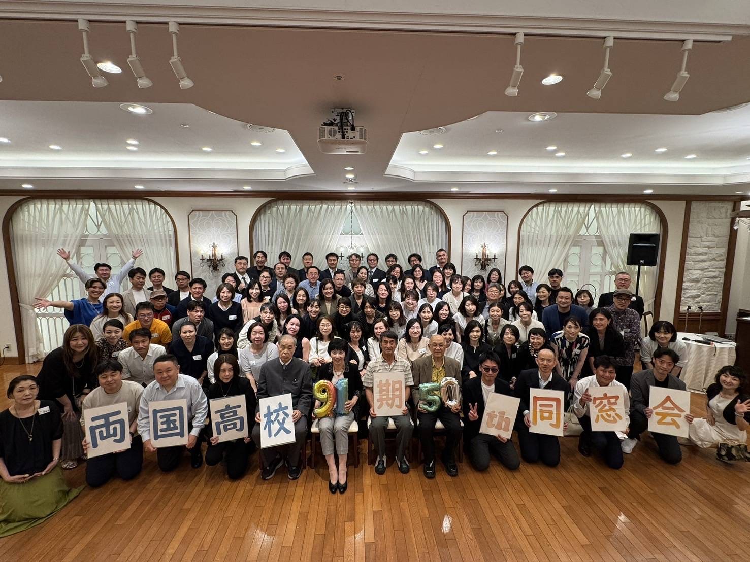 91期 50歳記念同窓会